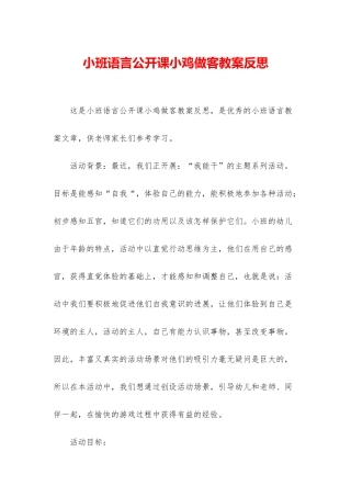 小班语言公开课小鸡做客教案反思