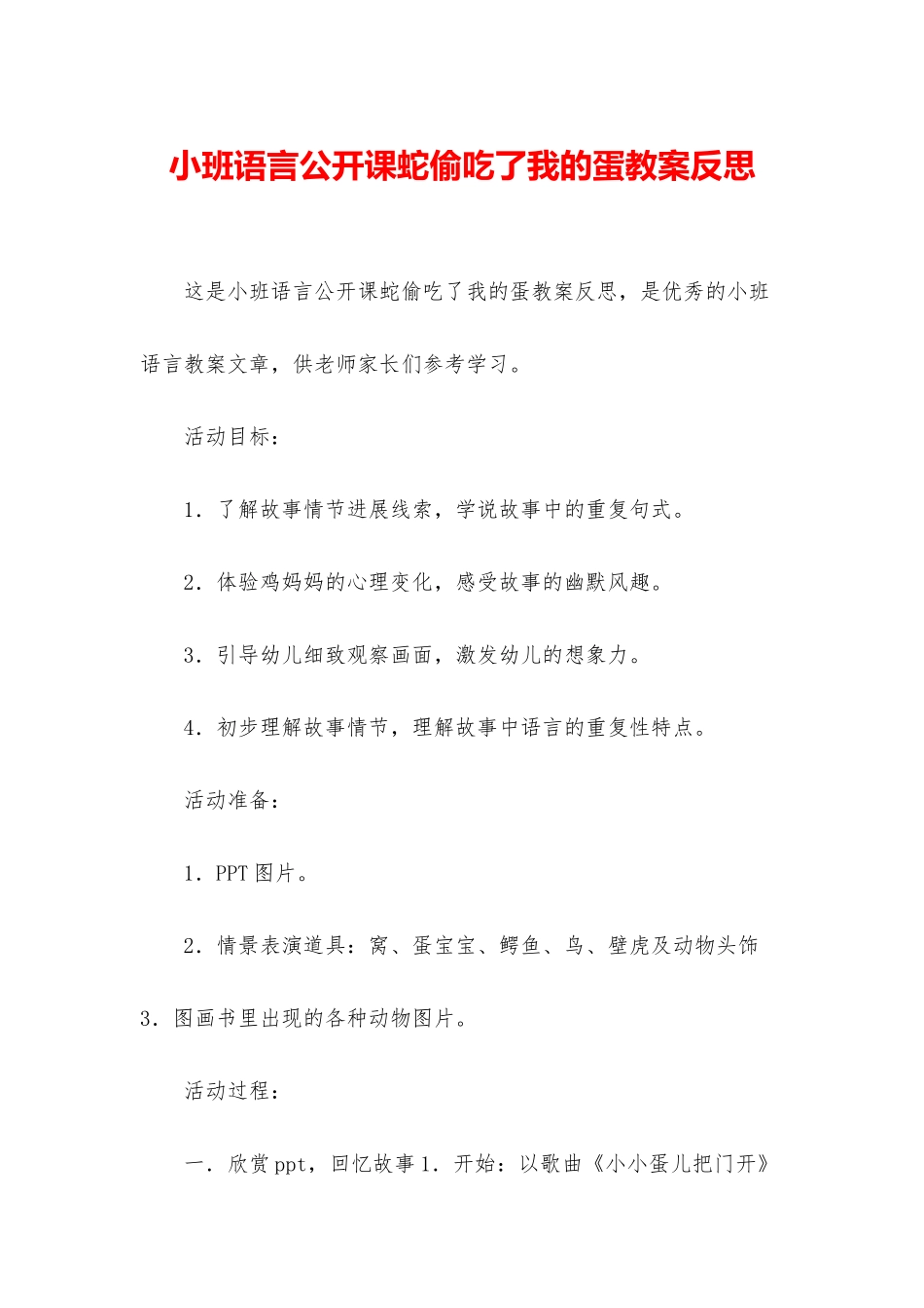 小班语言公开课蛇偷吃了我的蛋教案反思_第1页