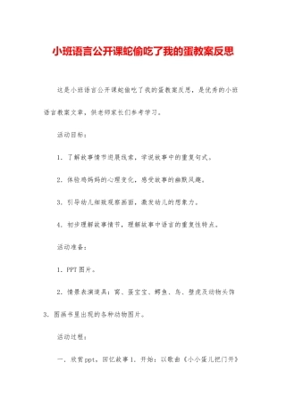 小班语言公开课蛇偷吃了我的蛋教案反思