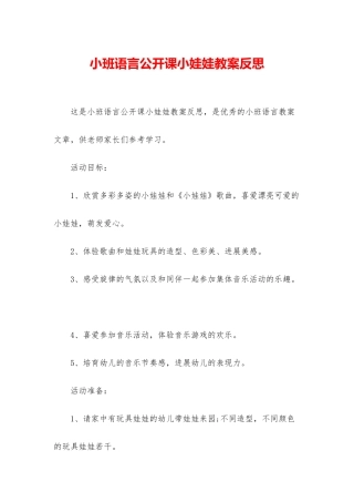 小班语言公开课小娃娃教案反思