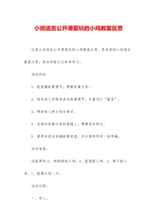 小班语言公开课爱玩的小鸡教案反思