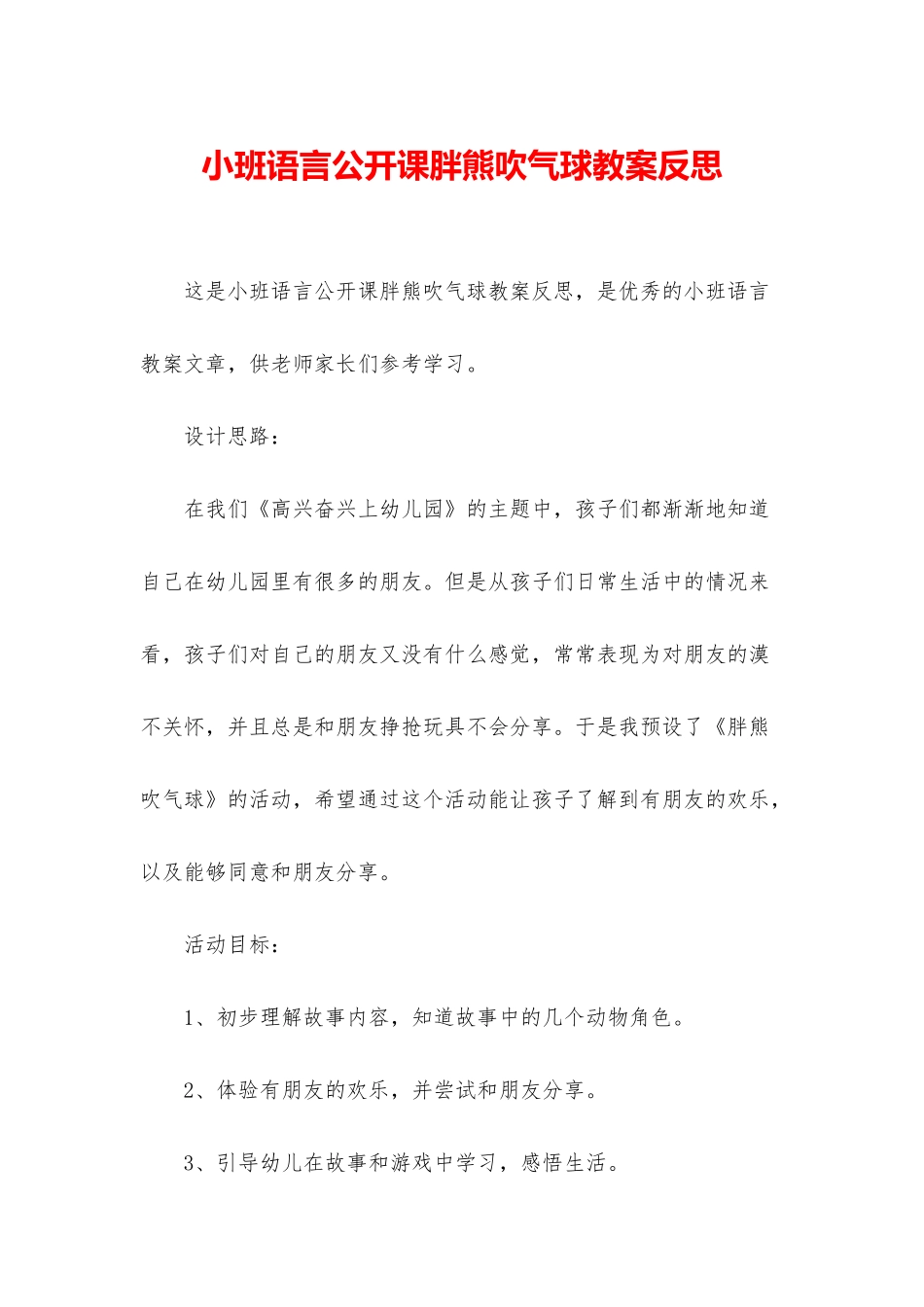 小班语言公开课胖熊吹气球教案反思_第1页