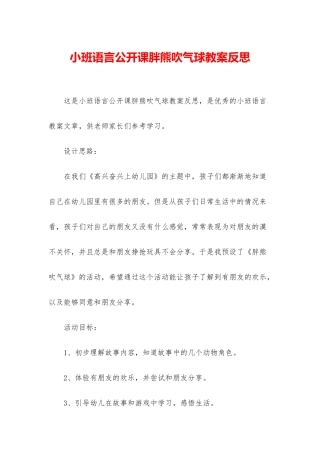 小班语言公开课胖熊吹气球教案反思