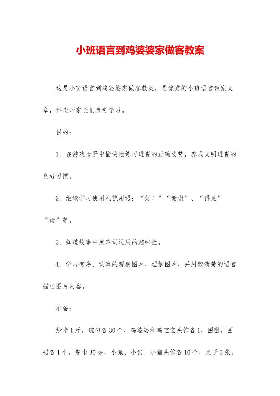 小班语言到鸡婆婆家做客教案_第1页