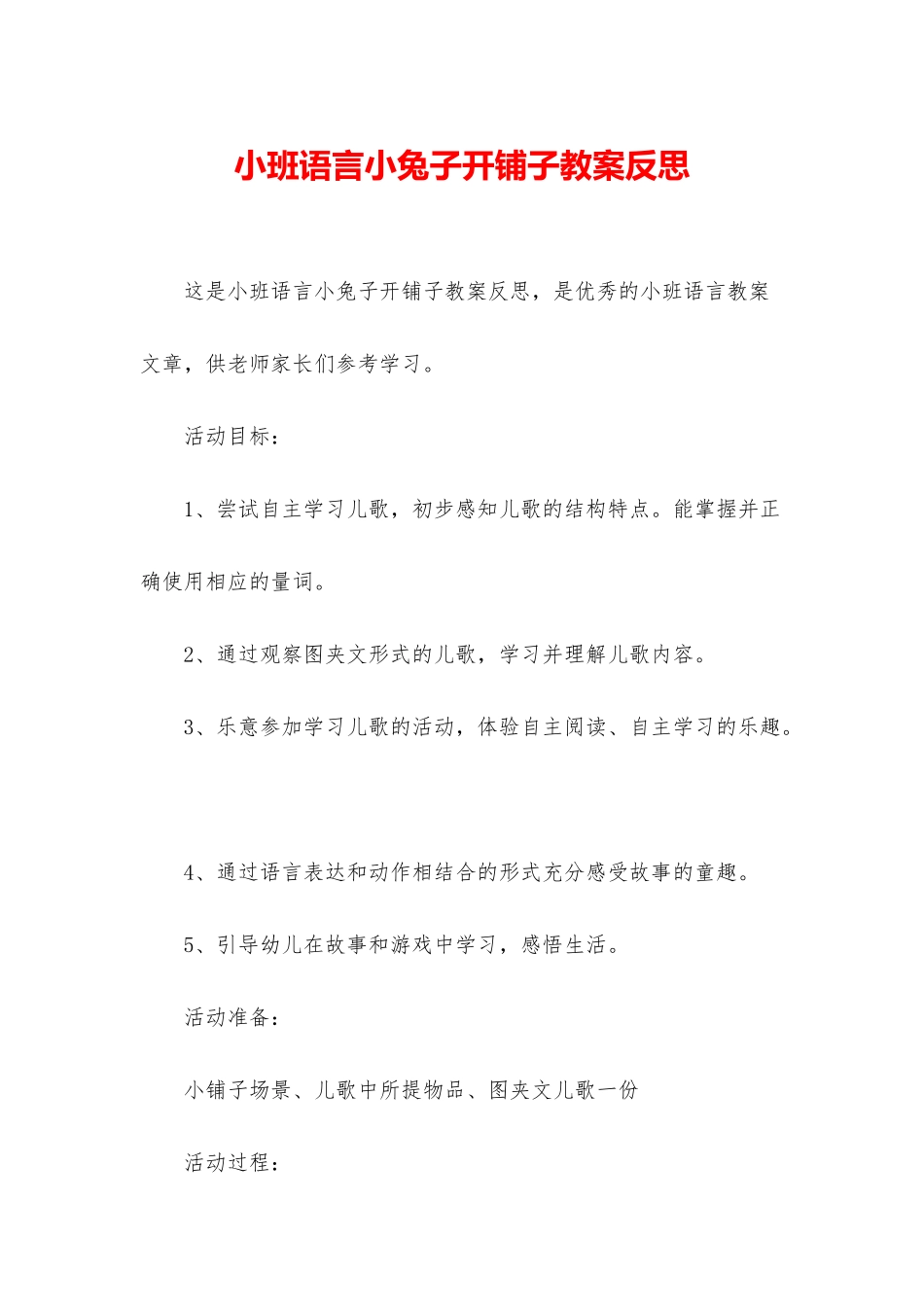 小班语言小兔子开铺子教案反思_第1页