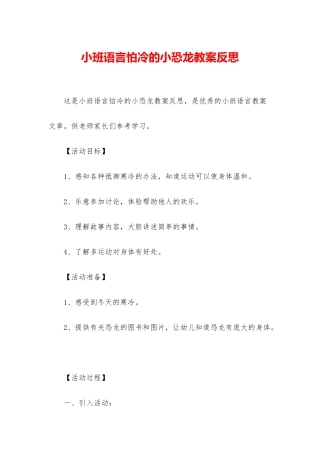 小班语言怕冷的小恐龙教案反思