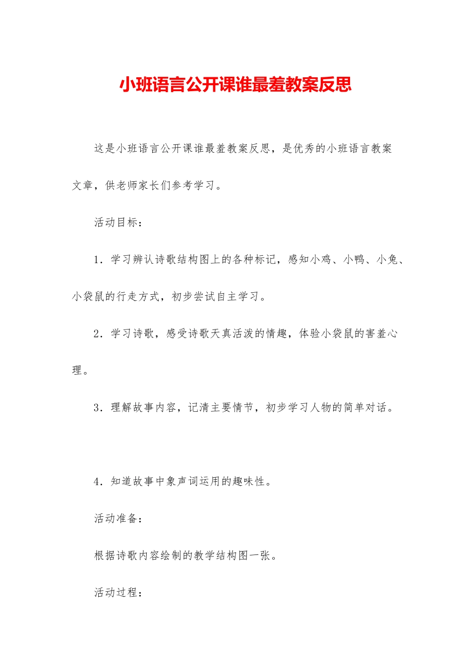 小班语言公开课谁最羞教案反思_第1页