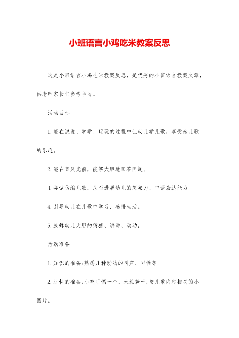 小班语言小鸡吃米教案反思_第1页