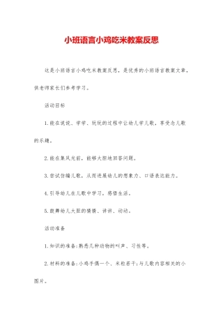 小班语言小鸡吃米教案反思