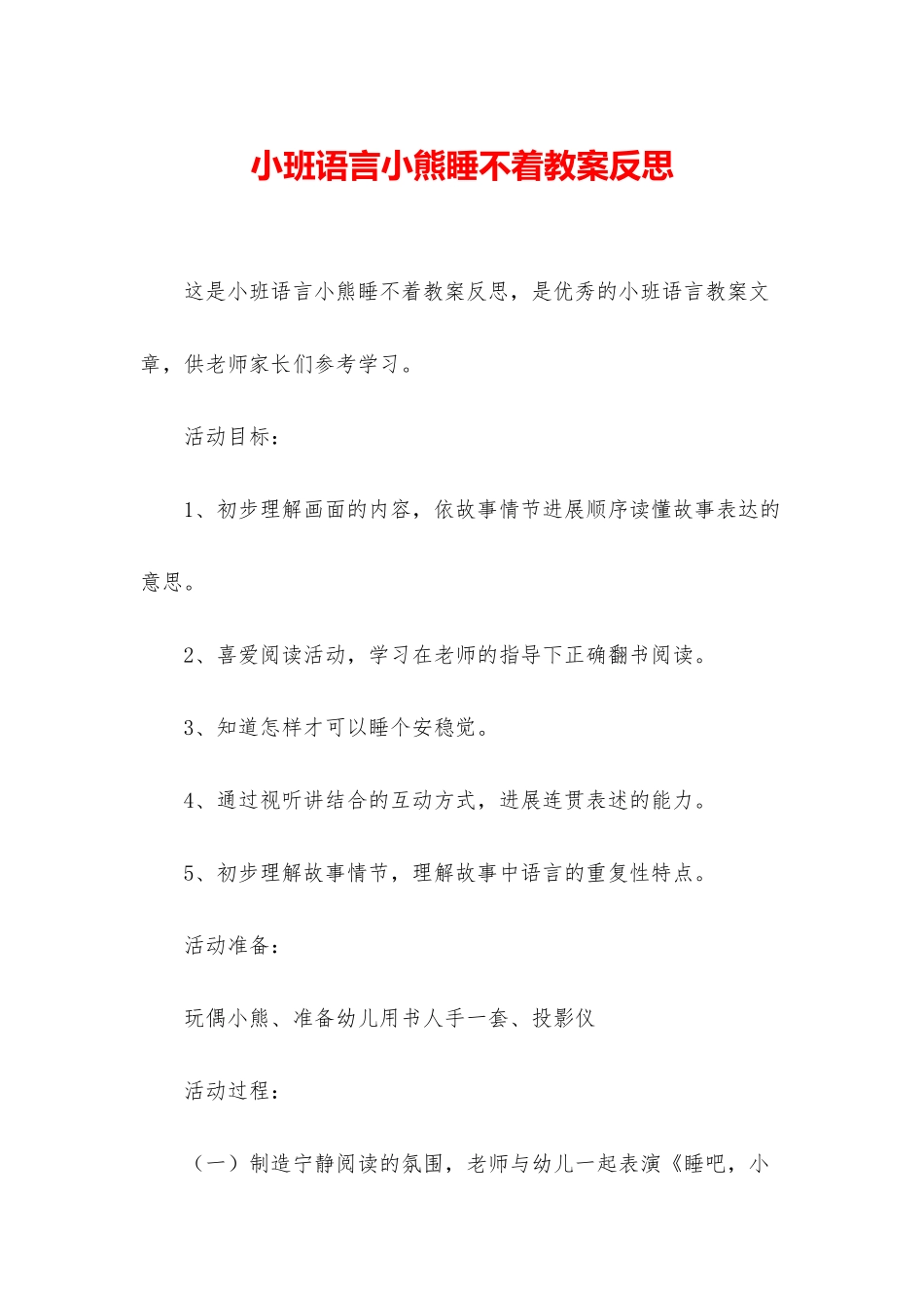 小班语言小熊睡不着教案反思_第1页