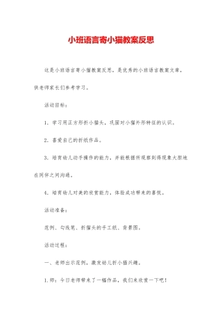 小班语言寄小猫教案反思