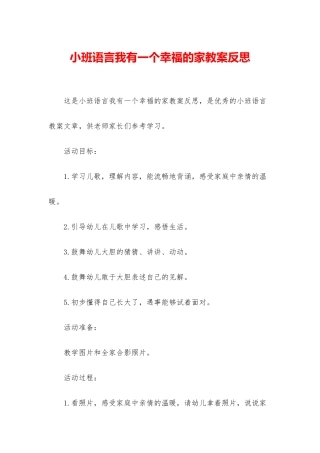 小班语言我有一个幸福的家教案反思