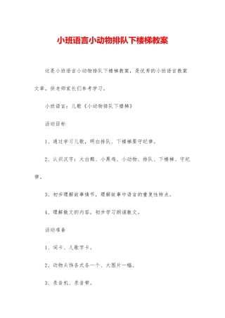 小班语言小动物排队下楼梯教案