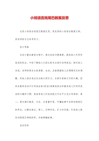 小班语言找尾巴教案反思