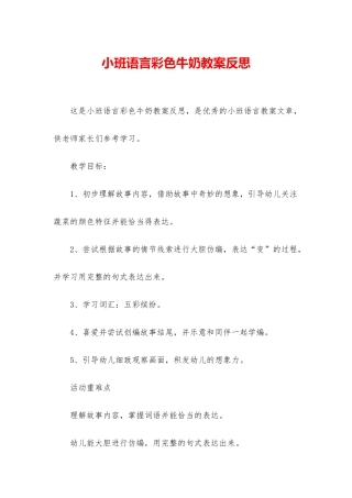小班语言彩色牛奶教案反思