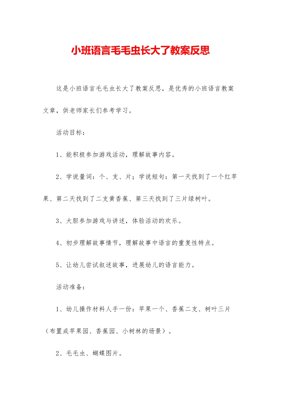 小班语言毛毛虫长大了教案反思_第1页
