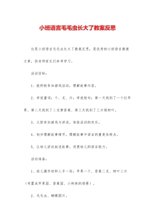 小班语言毛毛虫长大了教案反思
