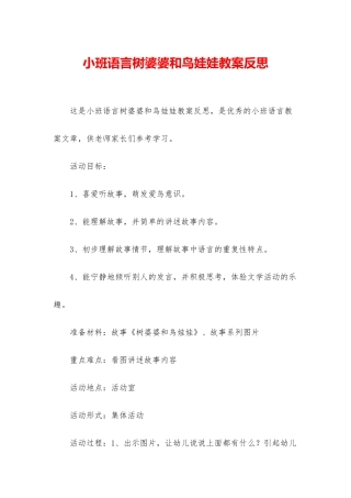 小班语言树婆婆和鸟娃娃教案反思