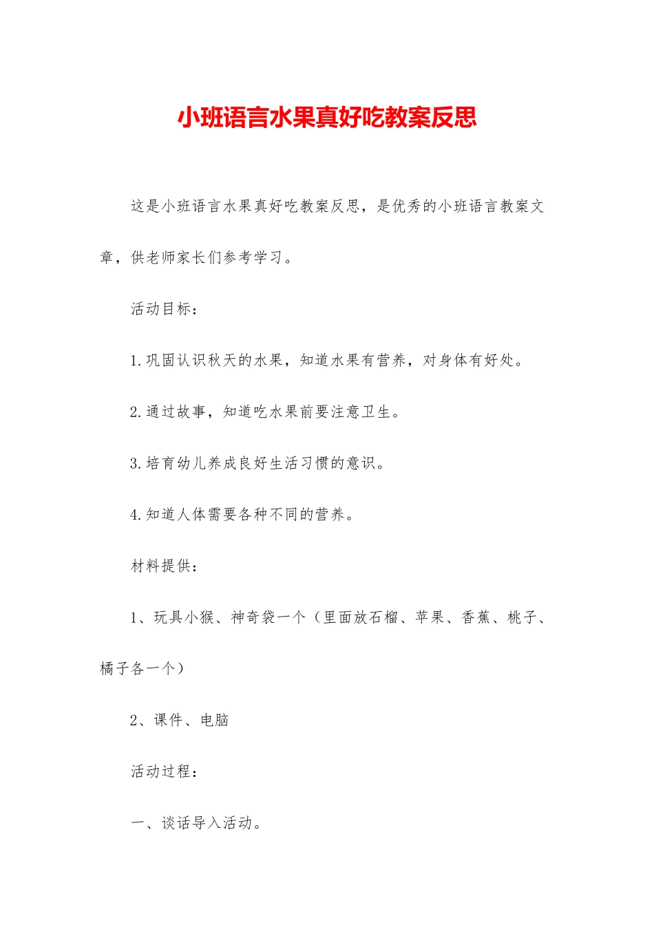 小班语言水果真好吃教案反思_第1页