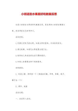 小班语言水果真好吃教案反思