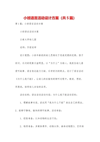 小班语言活动设计方案