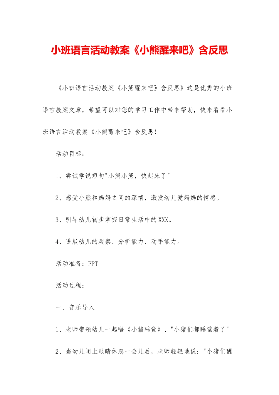 小班语言活动教案《小熊醒来吧》含反思_第1页