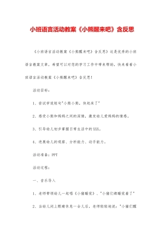小班语言活动教案《小熊醒来吧》含反思