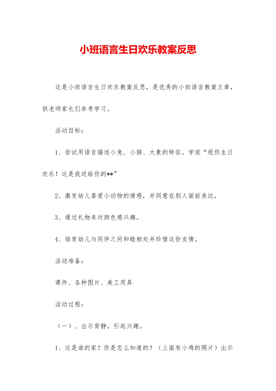 小班语言生日快乐教案反思_第1页