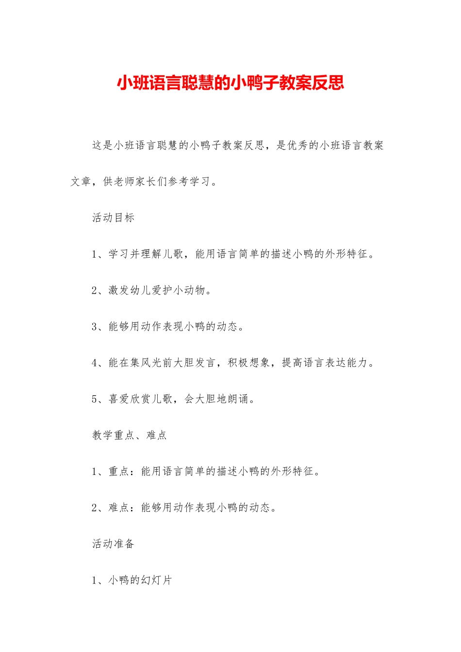 小班语言聪明的小鸭子教案反思_第1页