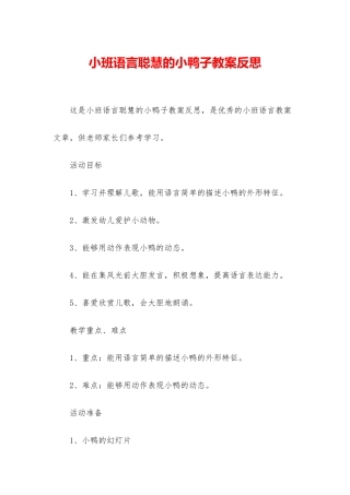 小班语言聪明的小鸭子教案反思