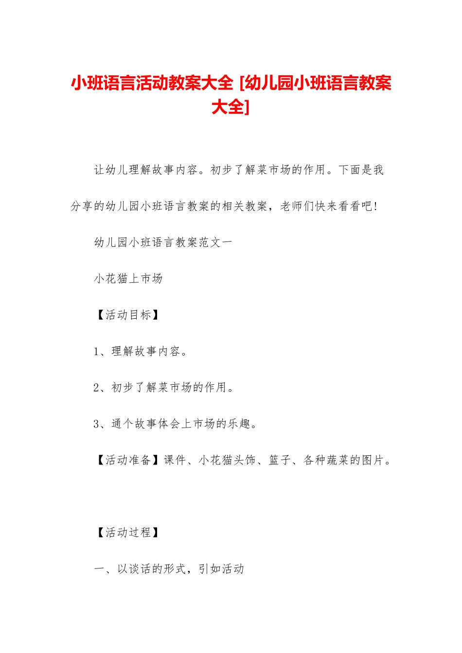 小班语言活动教案大全-_第1页