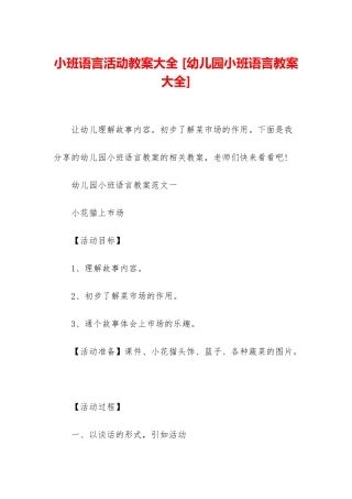 小班语言活动教案大全-