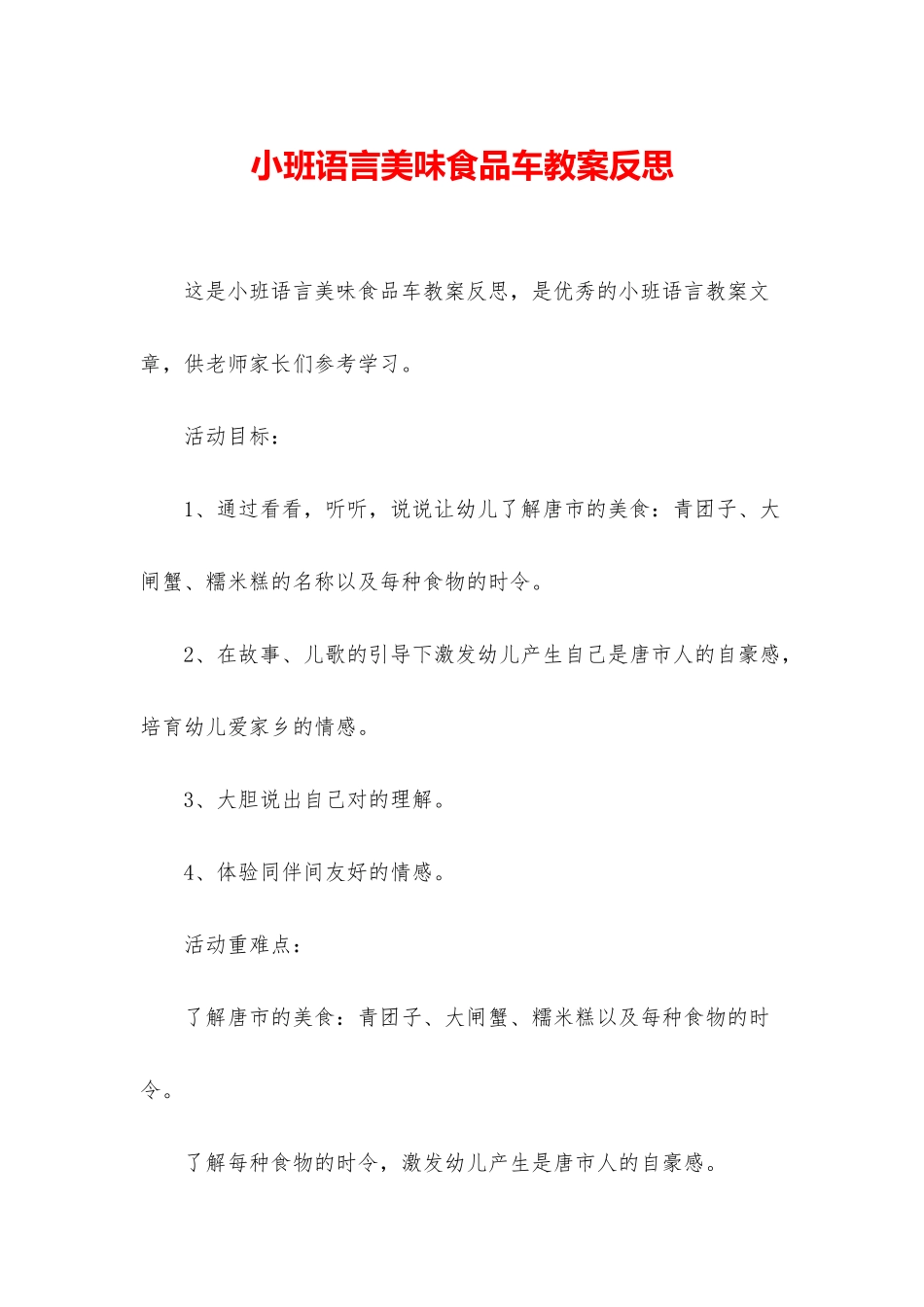 小班语言美味食品车教案反思_第1页