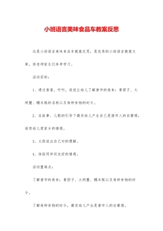 小班语言美味食品车教案反思