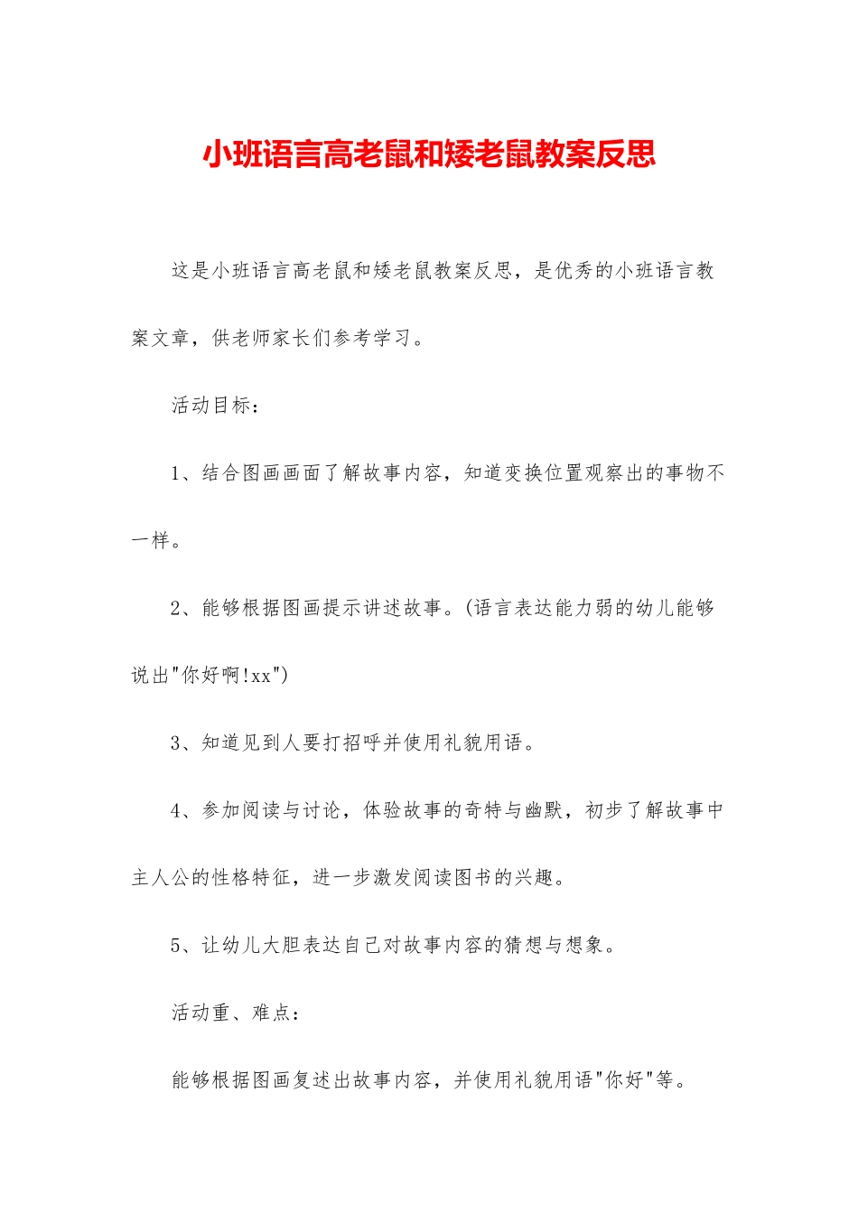 小班语言高老鼠和矮老鼠教案反思_第1页