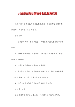 小班语言高老鼠和矮老鼠教案反思