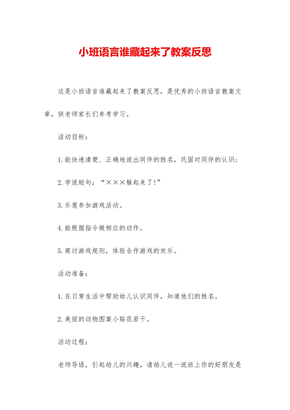 小班语言谁藏起来了教案反思_第1页