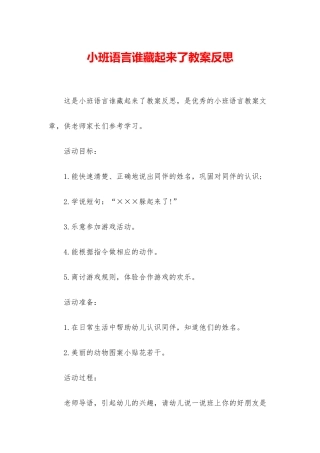 小班语言谁藏起来了教案反思