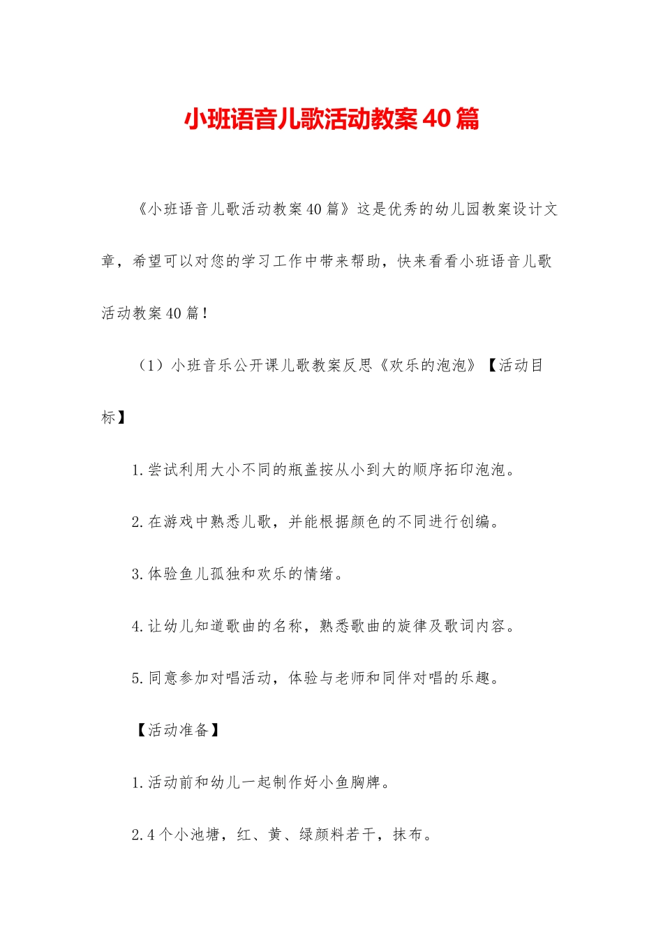 小班语音儿歌活动教案40篇_第1页