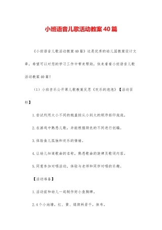 小班语音儿歌活动教案40篇