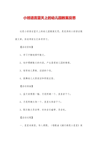 小班语言蓝天上的幼儿园教案反思