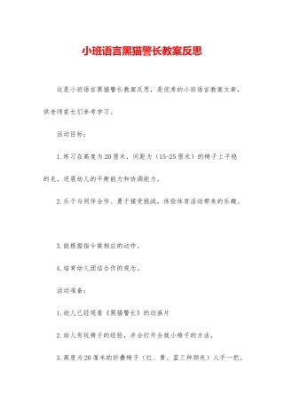小班语言黑猫警长教案反思