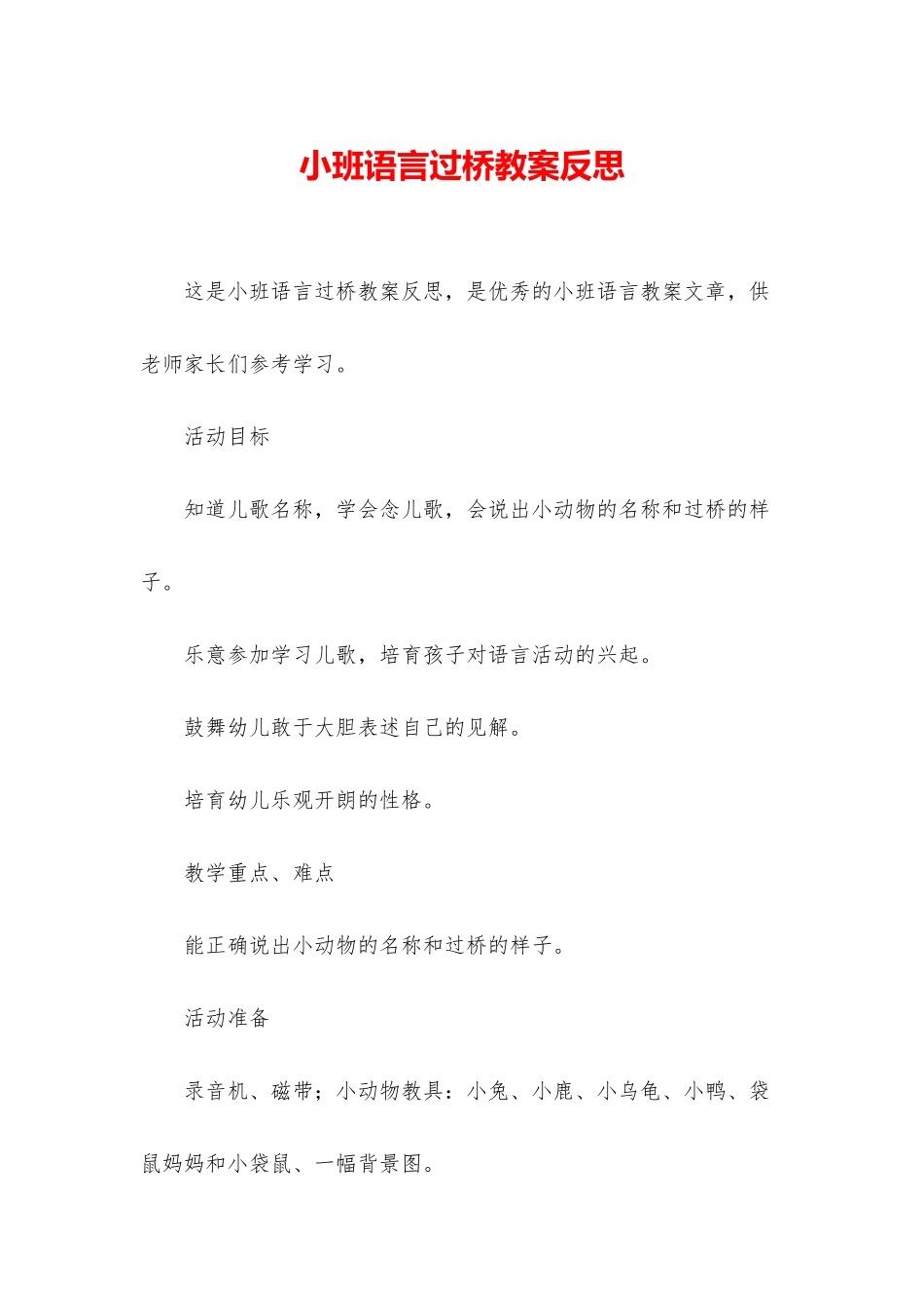 小班语言过桥教案反思_第1页