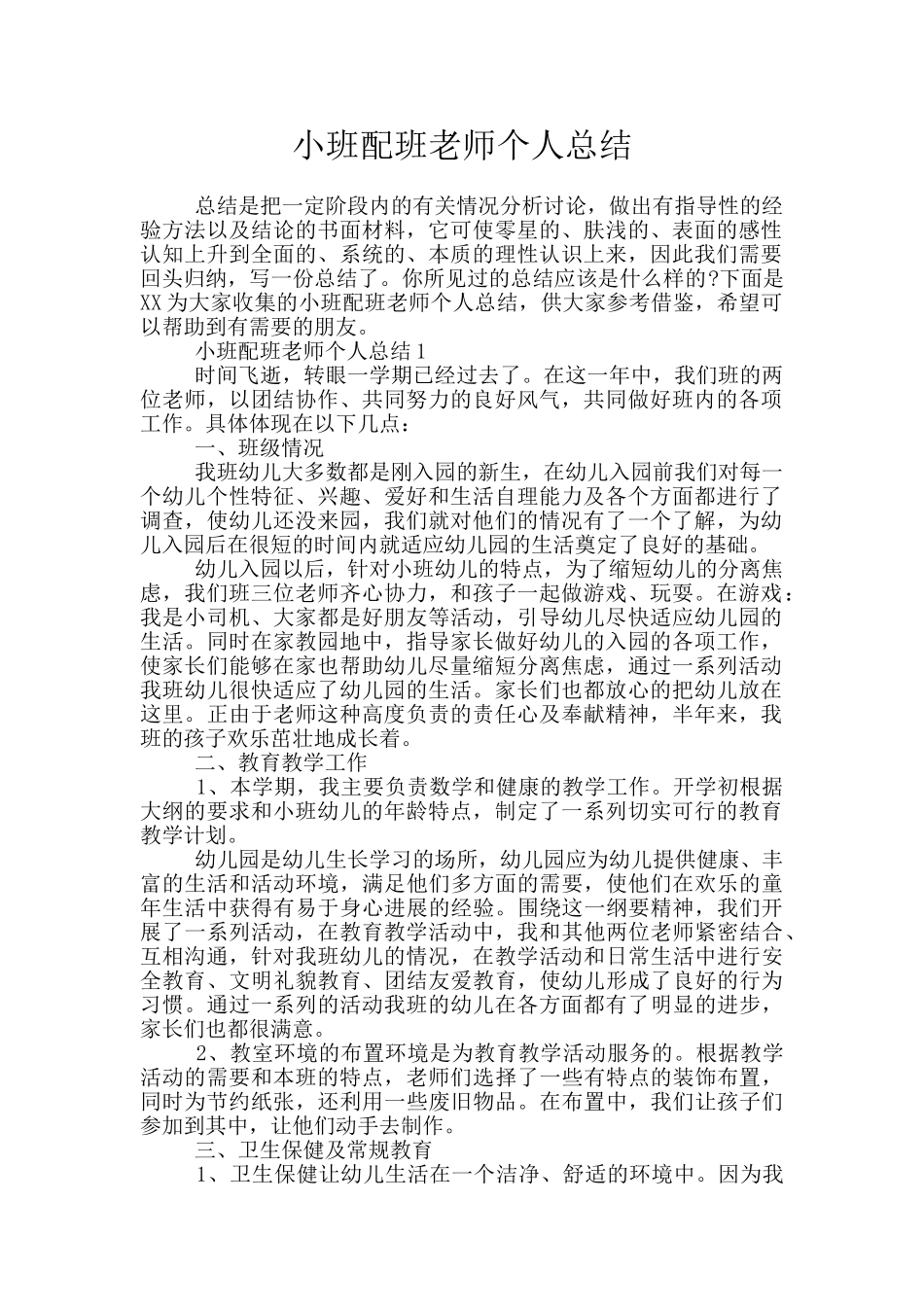 小班配班教师个人总结_第1页