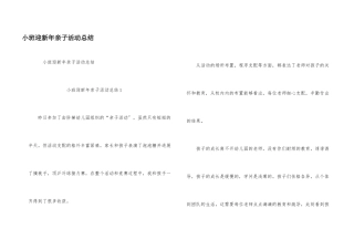 小班迎新年亲子活动总结