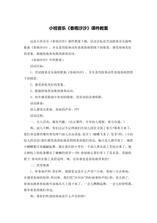 小班音乐《春雨沙沙》课件教案