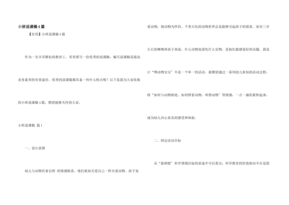 小班说课稿4篇_第1页