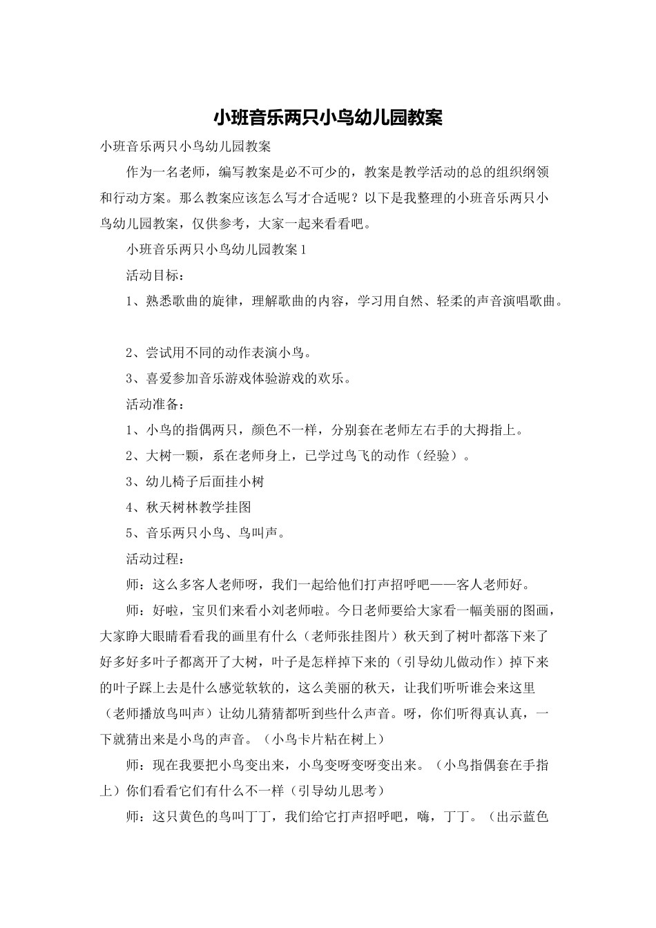 小班音乐两只小鸟幼儿园教案_第1页