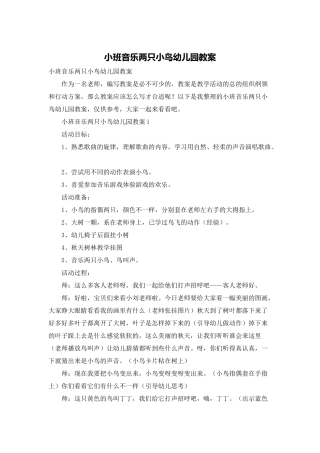小班音乐两只小鸟幼儿园教案