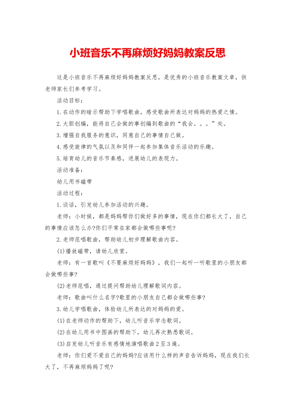 小班音乐不再麻烦好妈妈教案反思_第1页